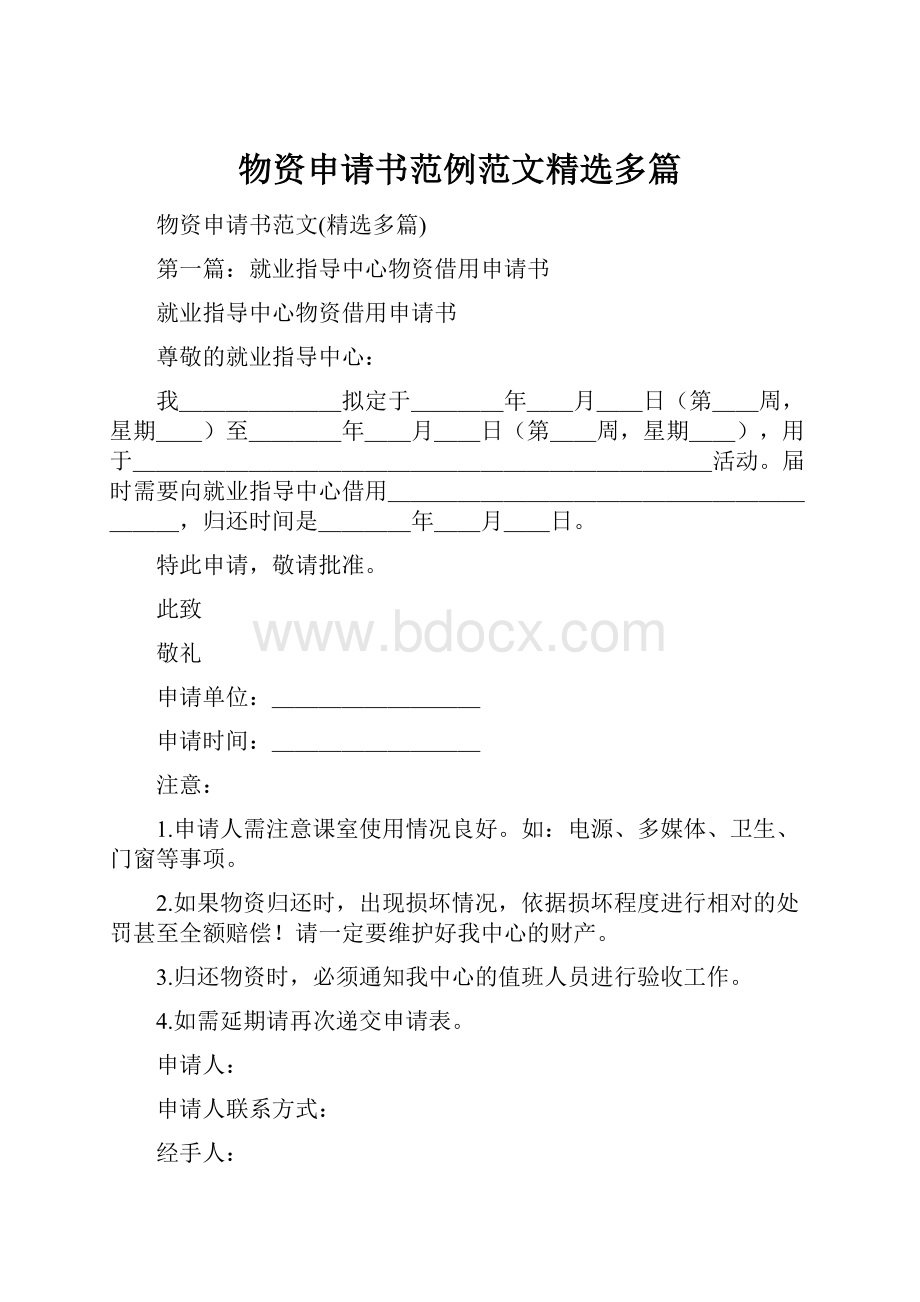 物资申请书范例范文精选多篇.docx_第1页