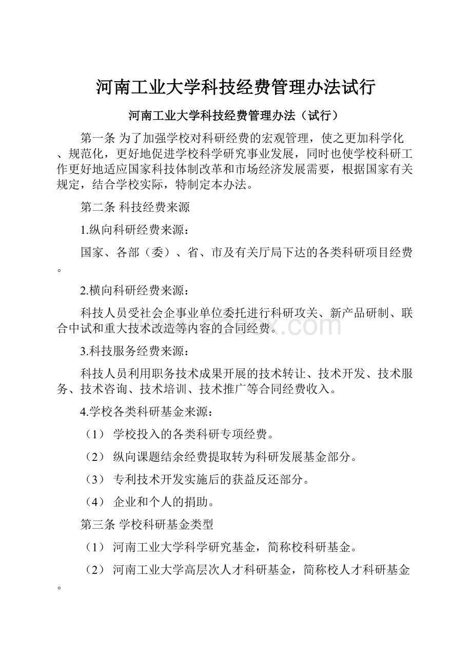 河南工业大学科技经费管理办法试行.docx