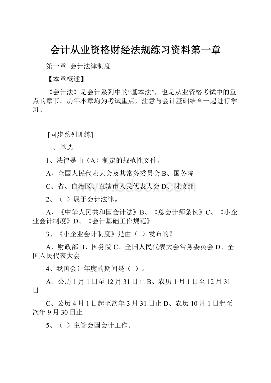 会计从业资格财经法规练习资料第一章.docx