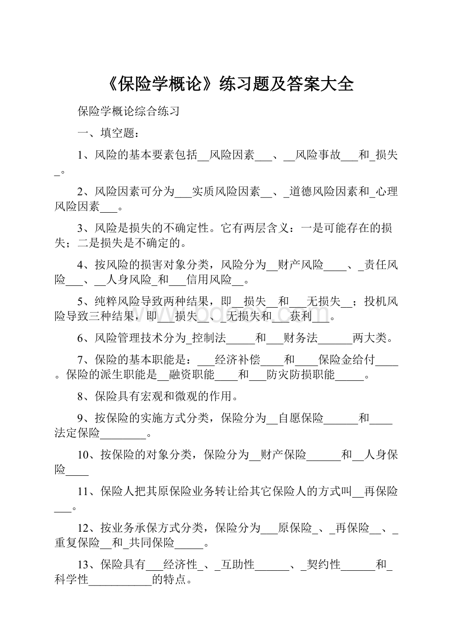 《保险学概论》练习题及答案大全.docx