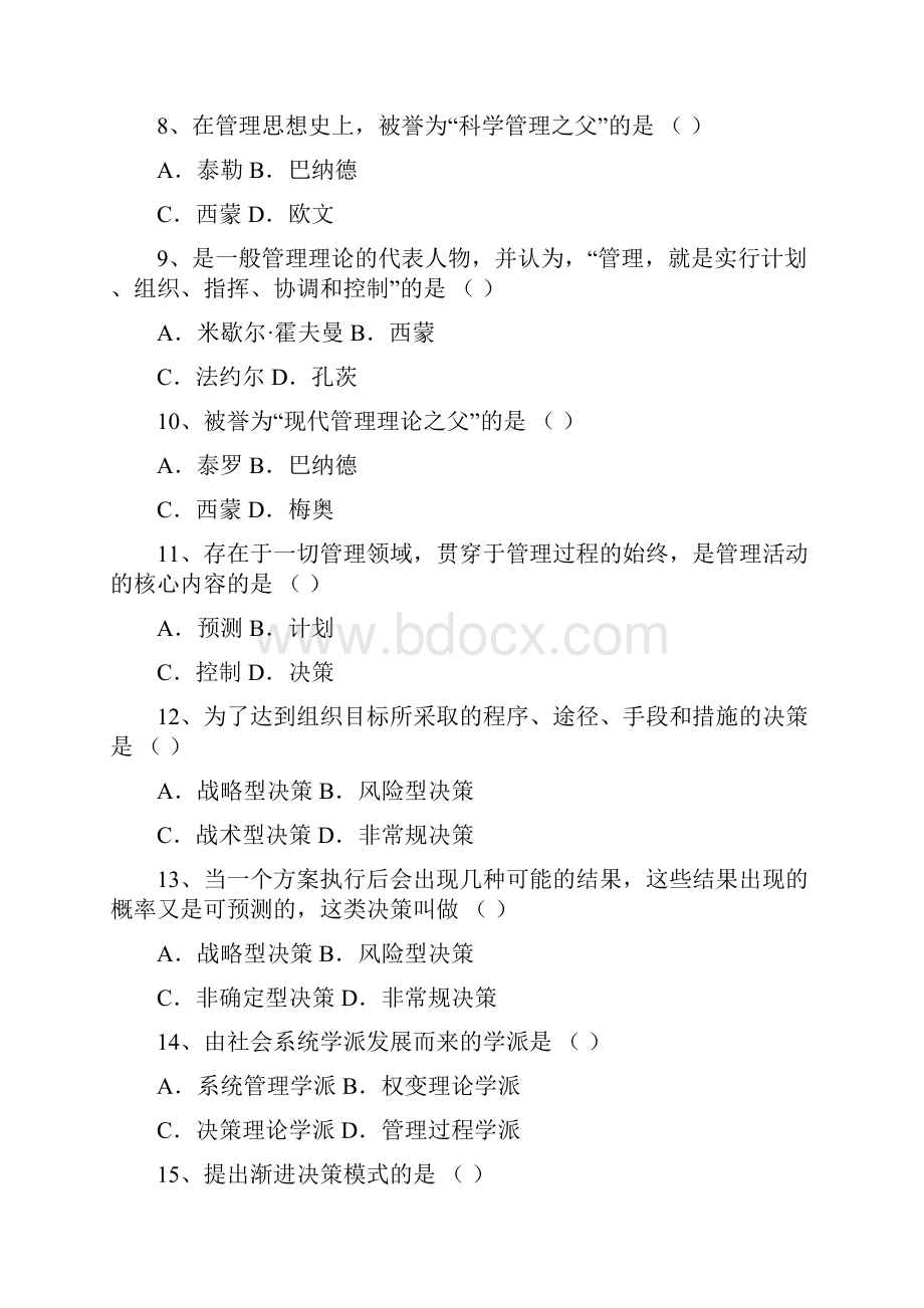 现代管理学模拟题.docx_第2页