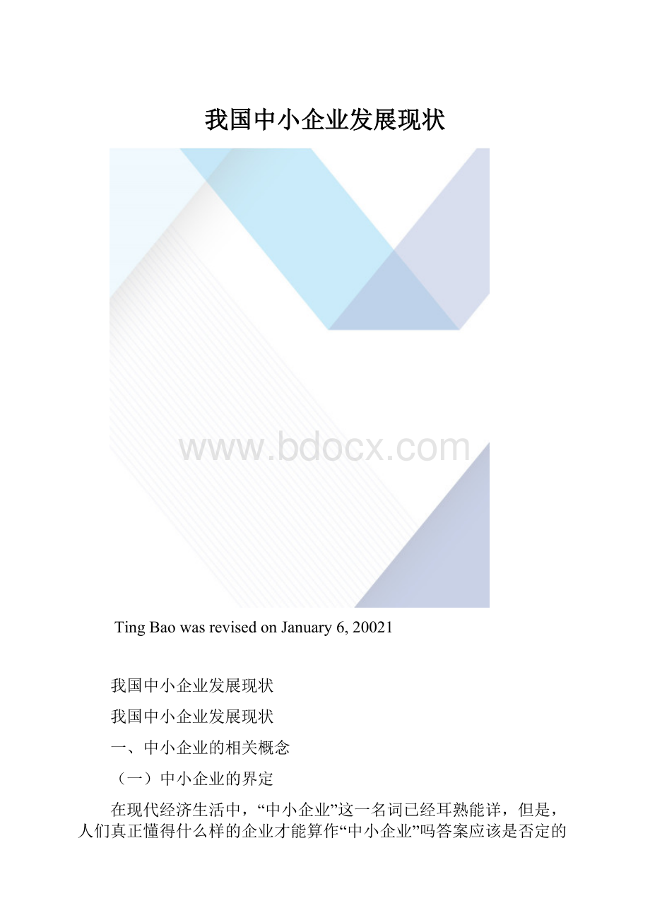 我国中小企业发展现状.docx