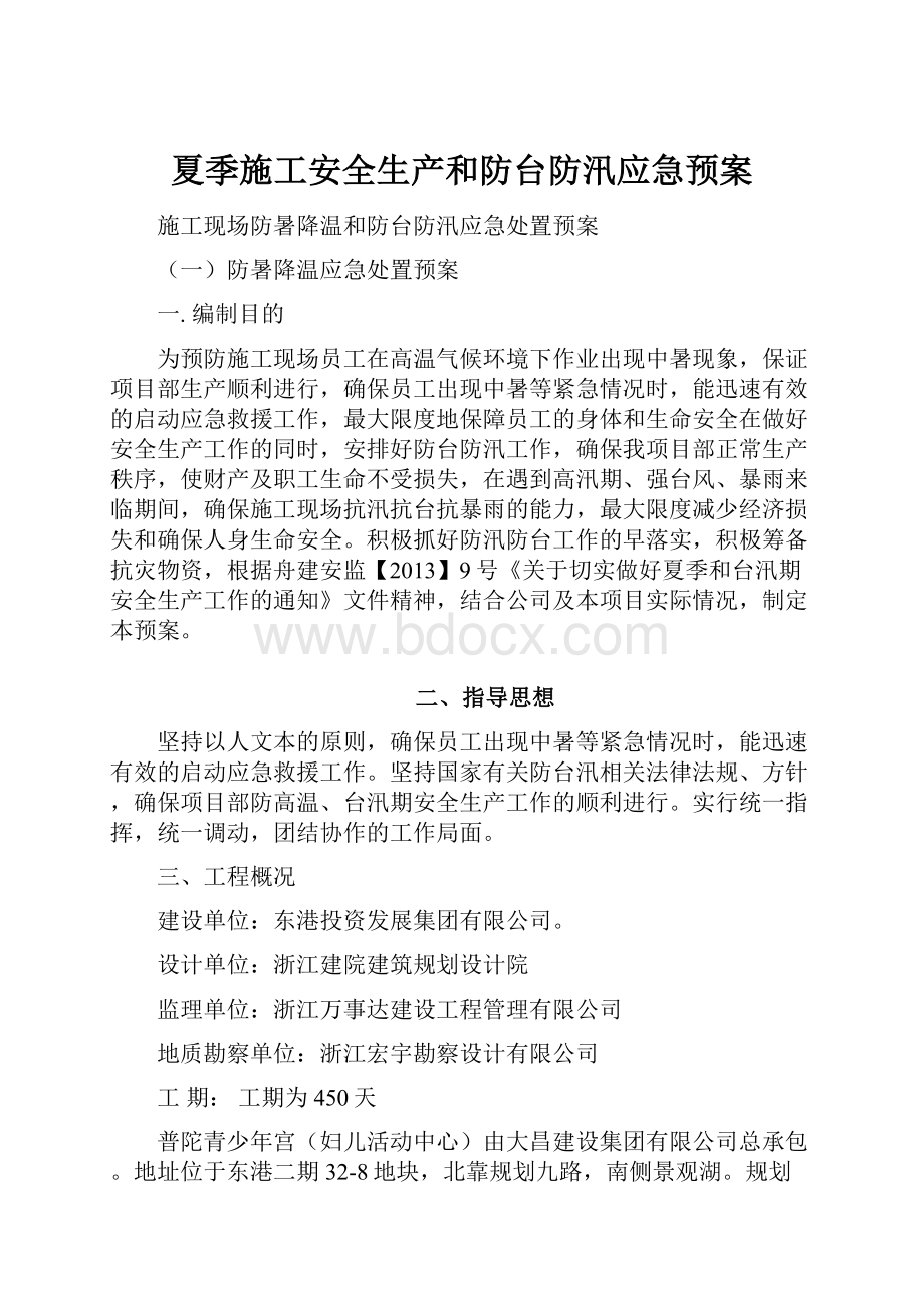 夏季施工安全生产和防台防汛应急预案.docx