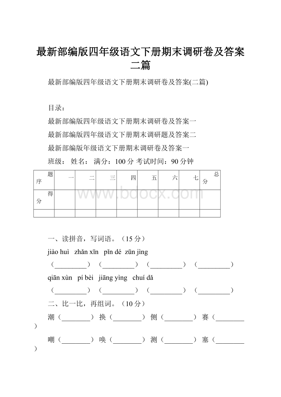 最新部编版四年级语文下册期末调研卷及答案二篇.docx