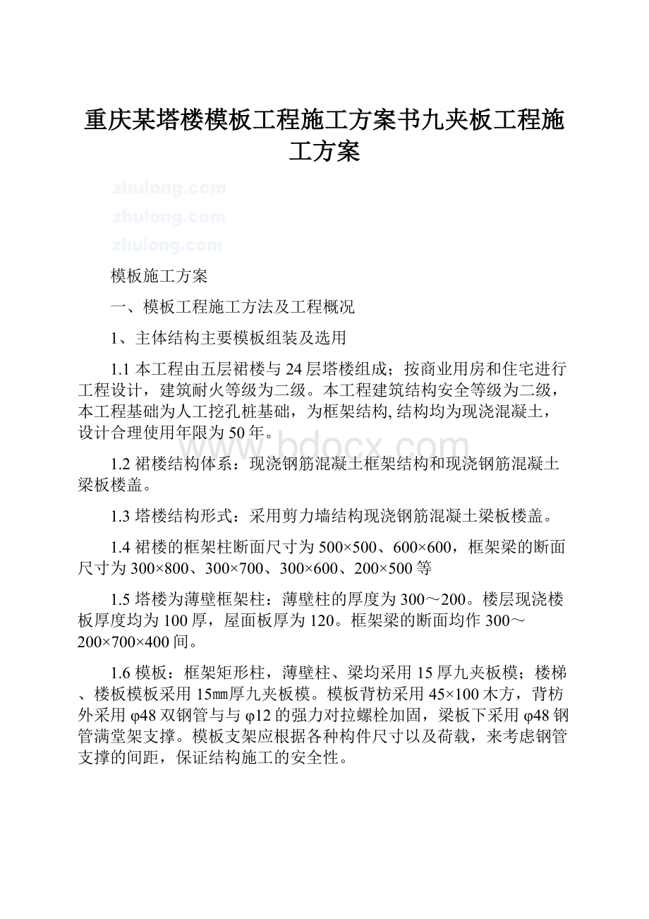 重庆某塔楼模板工程施工方案书九夹板工程施工方案.docx