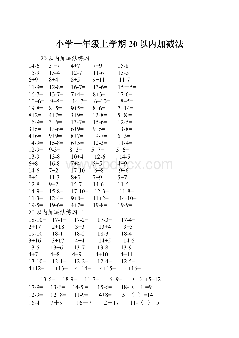 小学一年级上学期20以内加减法.docx