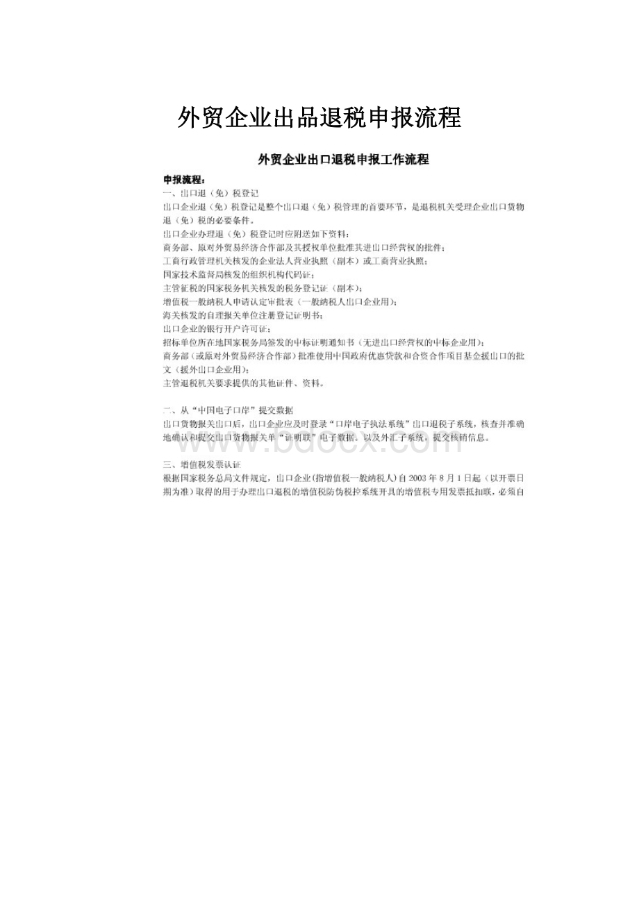 外贸企业出品退税申报流程.docx