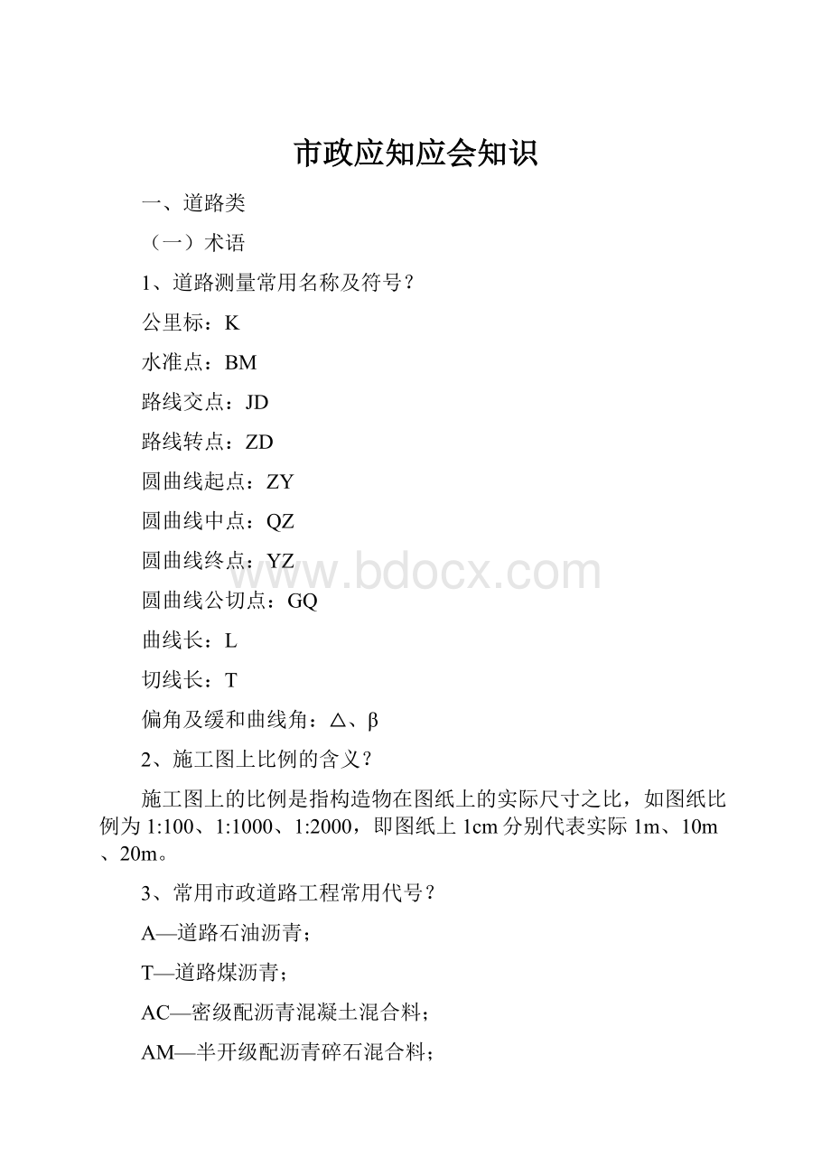 市政应知应会知识.docx_第1页