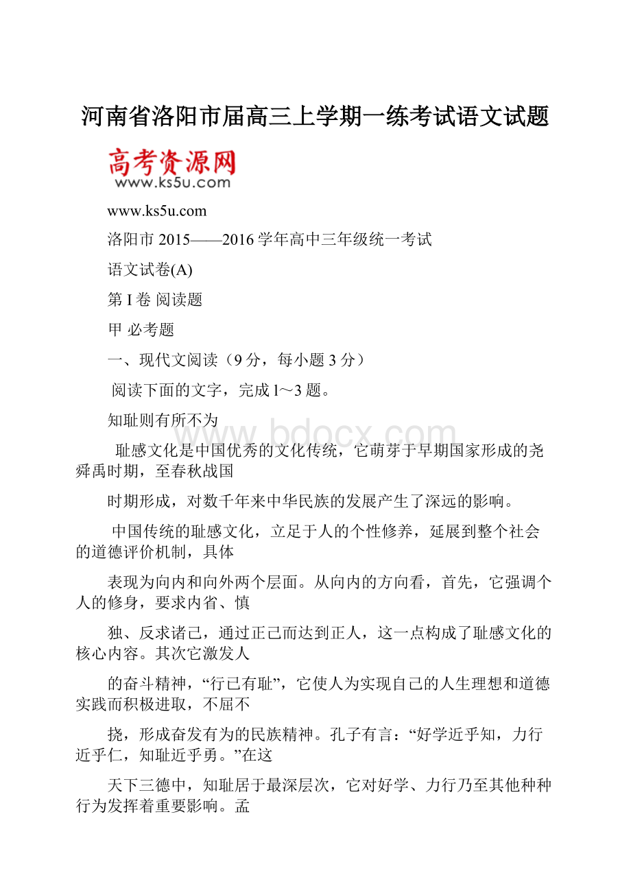 河南省洛阳市届高三上学期一练考试语文试题.docx