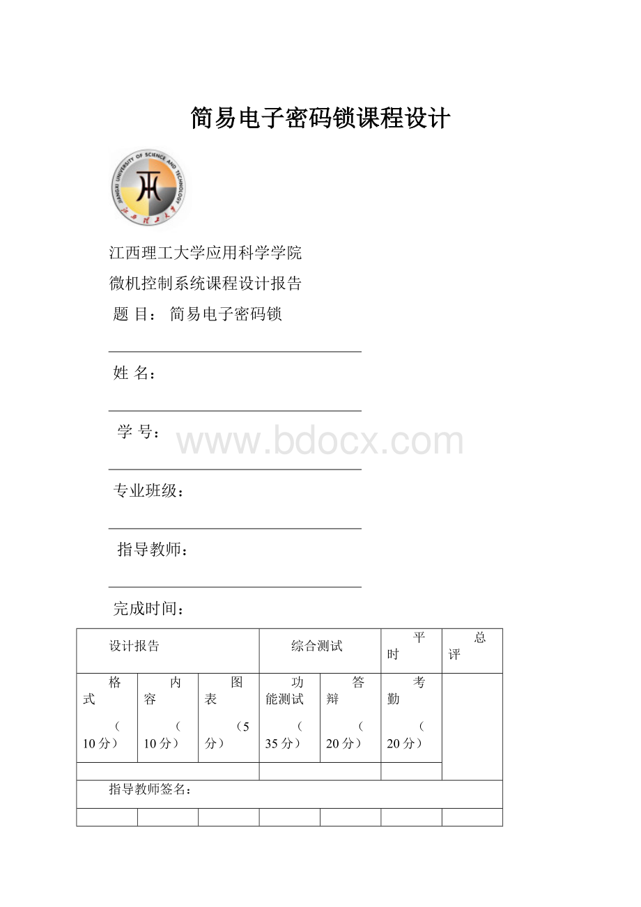 简易电子密码锁课程设计.docx_第1页