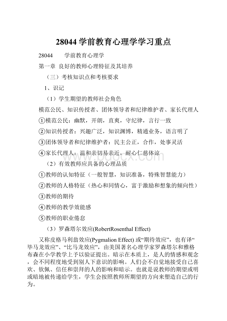 28044学前教育心理学学习重点.docx