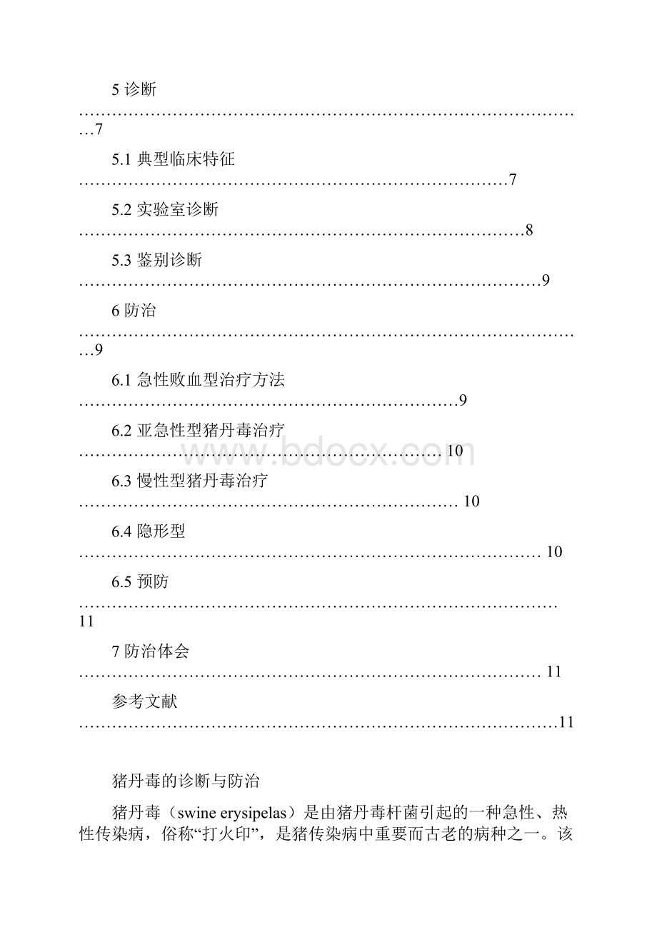 猪丹毒的诊断和防治.docx_第3页