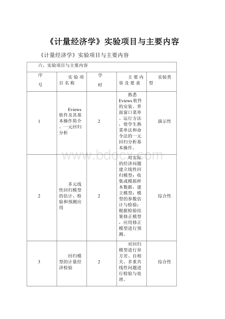 《计量经济学》实验项目与主要内容.docx_第1页