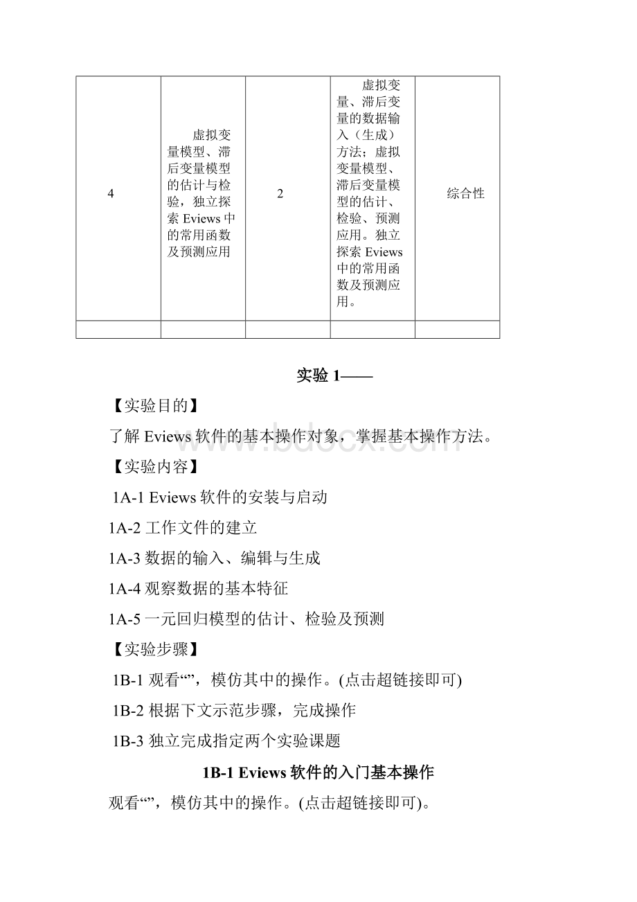 《计量经济学》实验项目与主要内容.docx_第2页