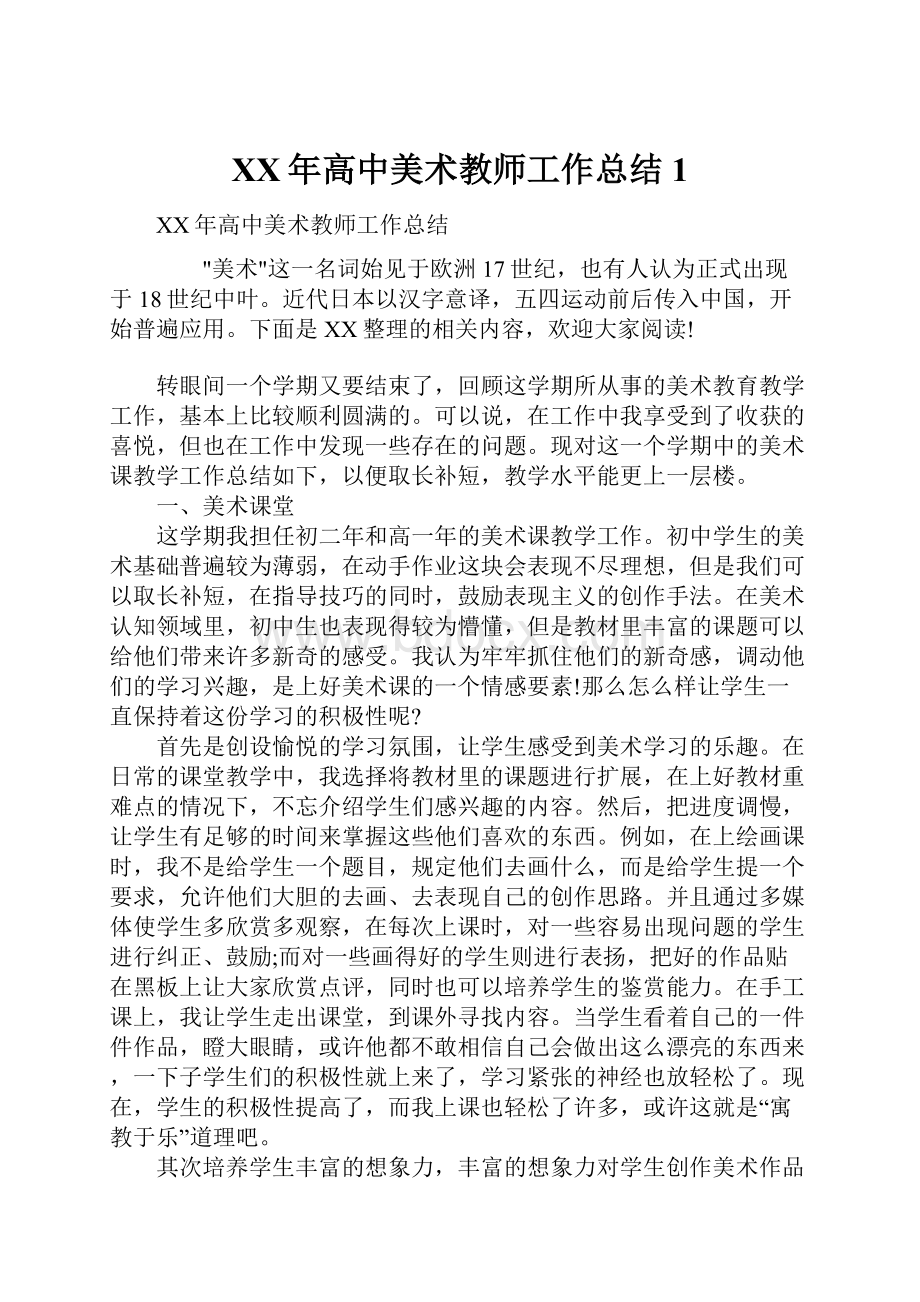 XX年高中美术教师工作总结1.docx_第1页