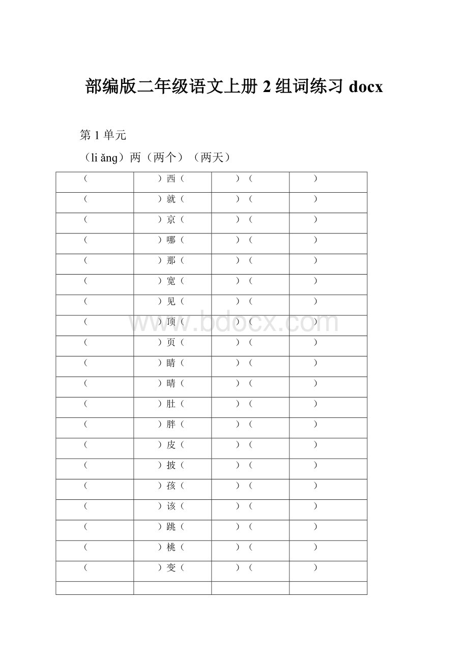 部编版二年级语文上册2组词练习docx.docx