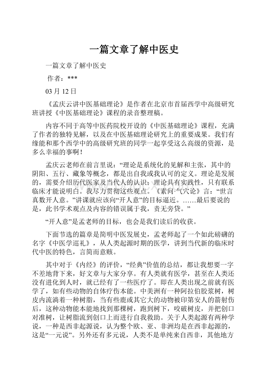 一篇文章了解中医史.docx_第1页