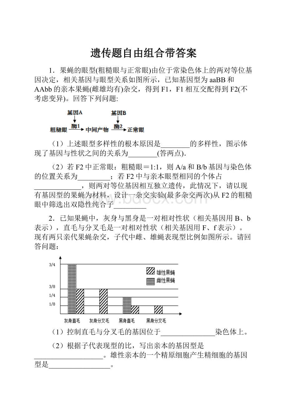 遗传题自由组合带答案.docx