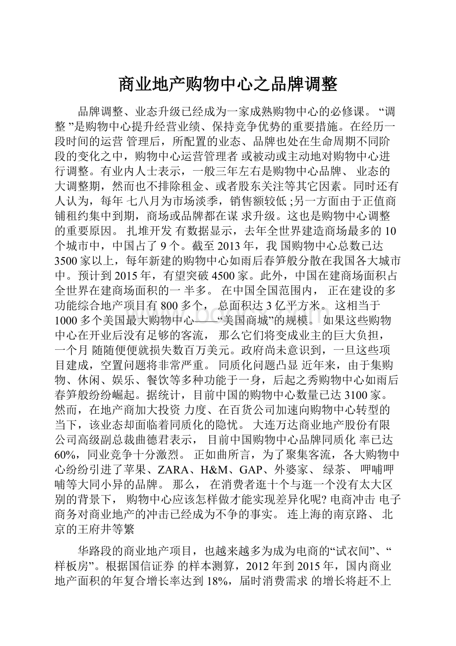 商业地产购物中心之品牌调整.docx