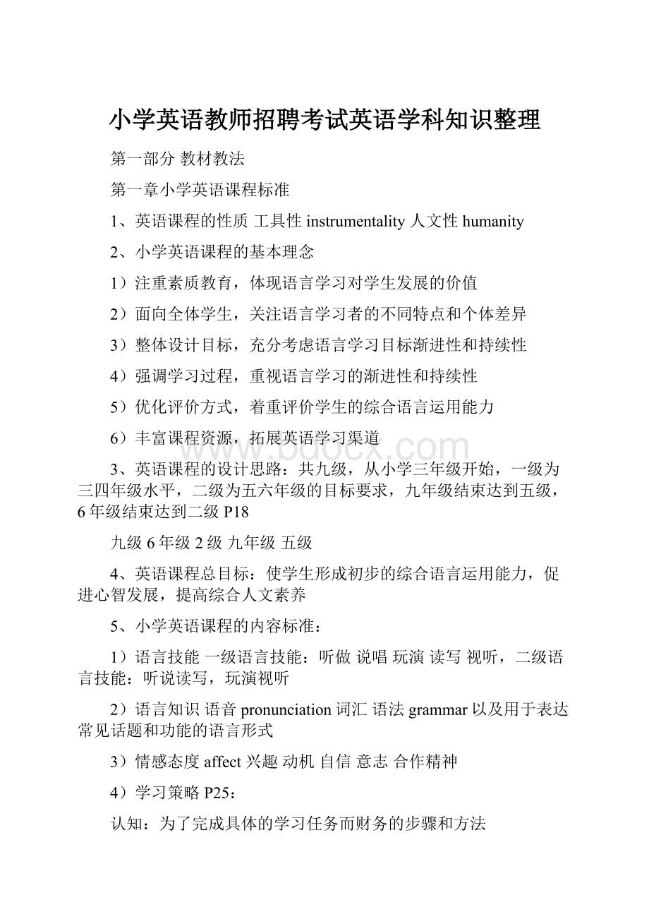 小学英语教师招聘考试英语学科知识整理.docx