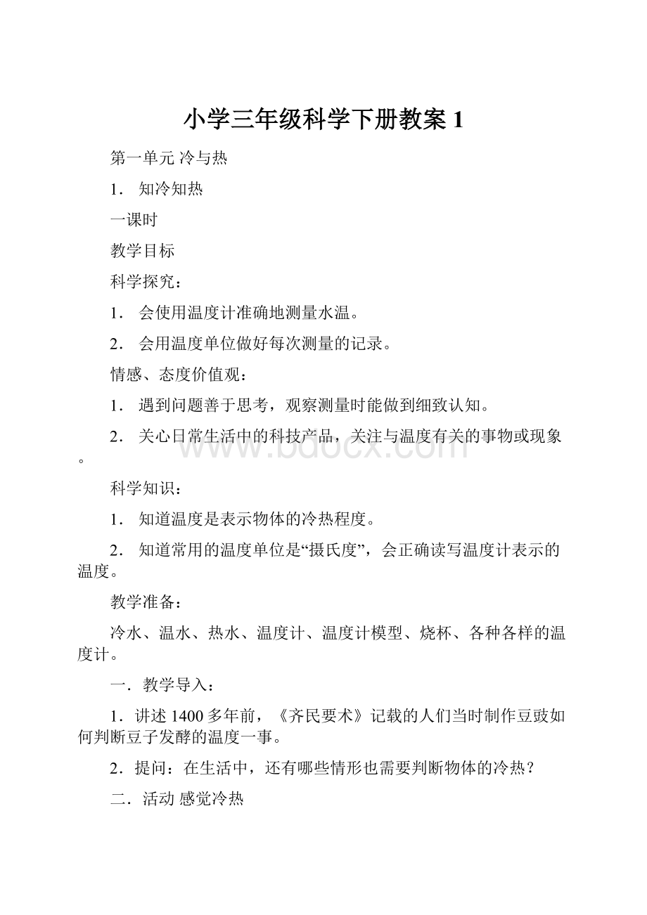 小学三年级科学下册教案1.docx