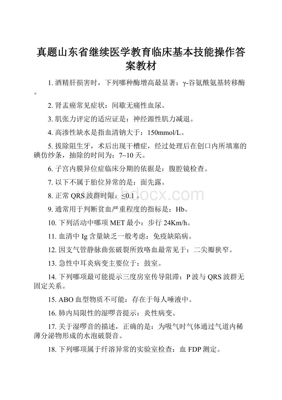 真题山东省继续医学教育临床基本技能操作答案教材.docx