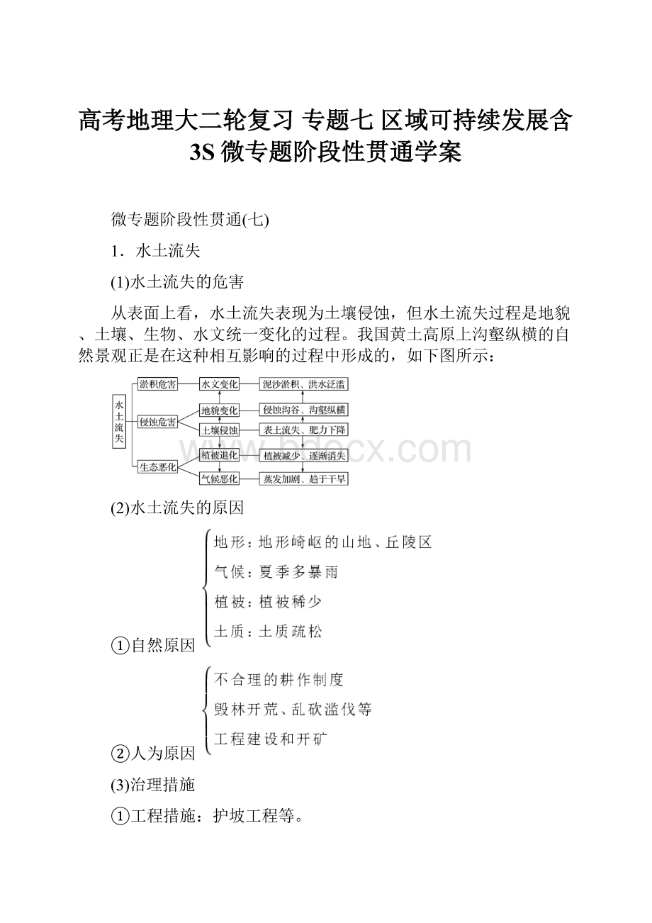 高考地理大二轮复习 专题七 区域可持续发展含3S微专题阶段性贯通学案.docx