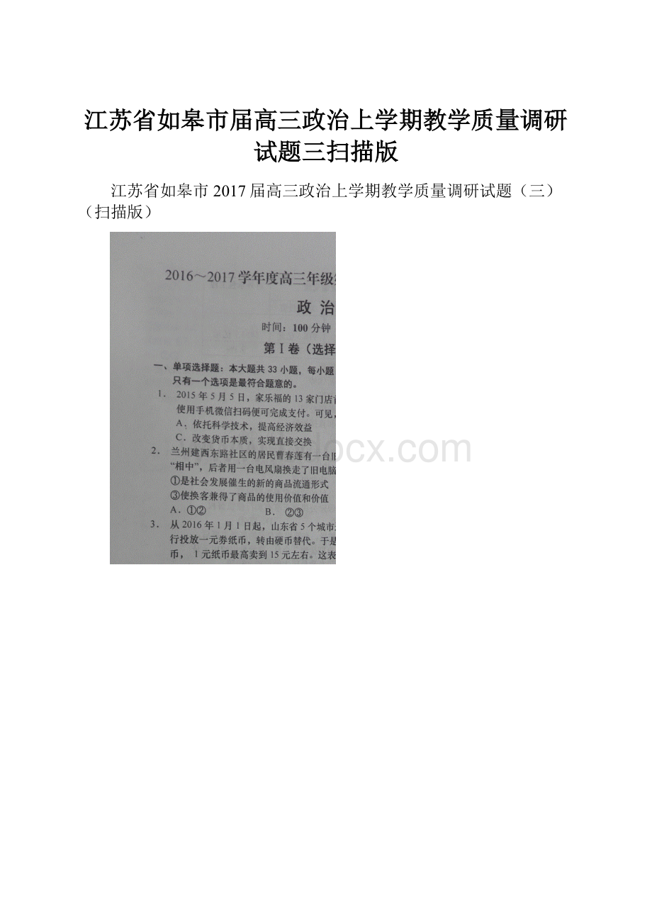 江苏省如皋市届高三政治上学期教学质量调研试题三扫描版.docx