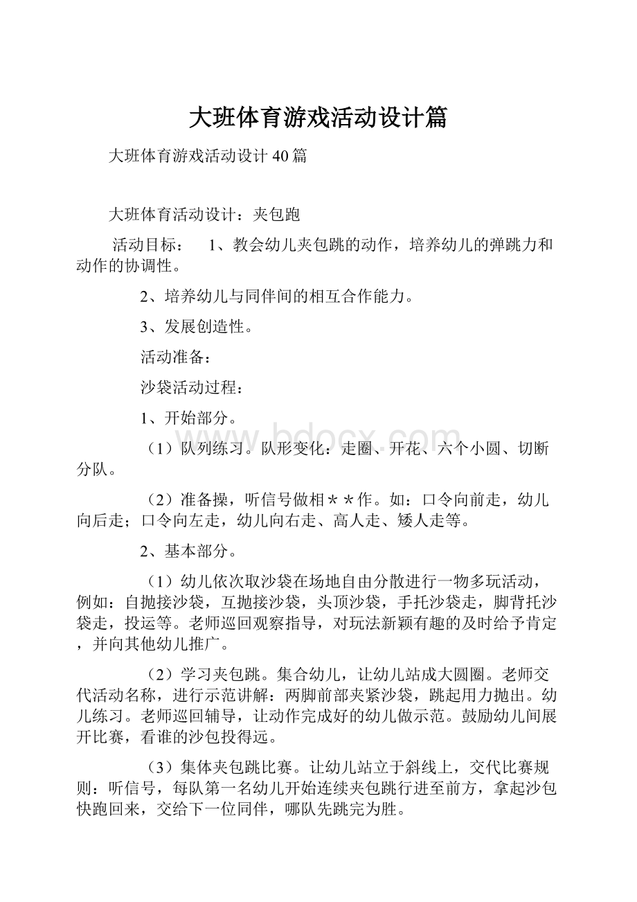 大班体育游戏活动设计篇.docx_第1页