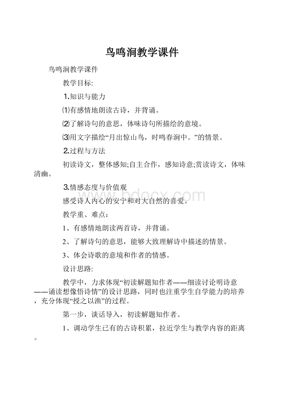 鸟鸣涧教学课件.docx