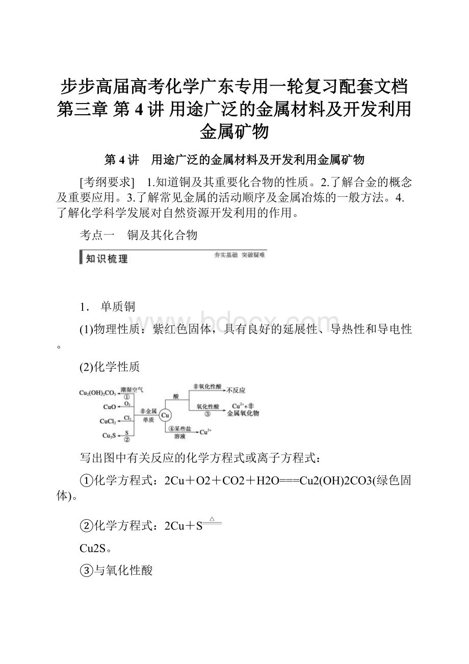 步步高届高考化学广东专用一轮复习配套文档第三章 第4讲 用途广泛的金属材料及开发利用金属矿物.docx