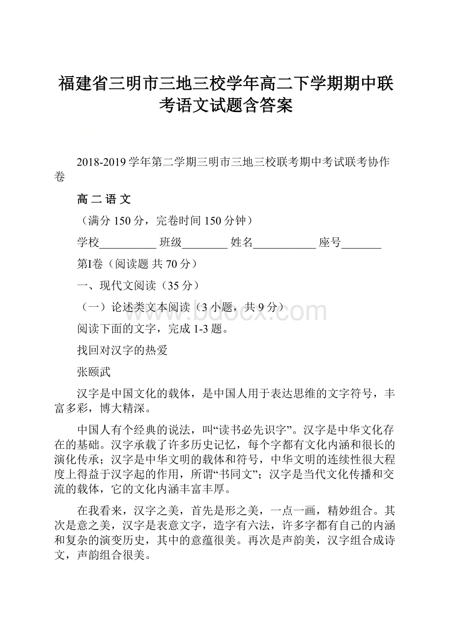 福建省三明市三地三校学年高二下学期期中联考语文试题含答案.docx_第1页