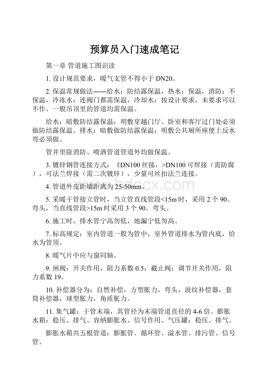 预算员入门速成笔记.docx_第1页