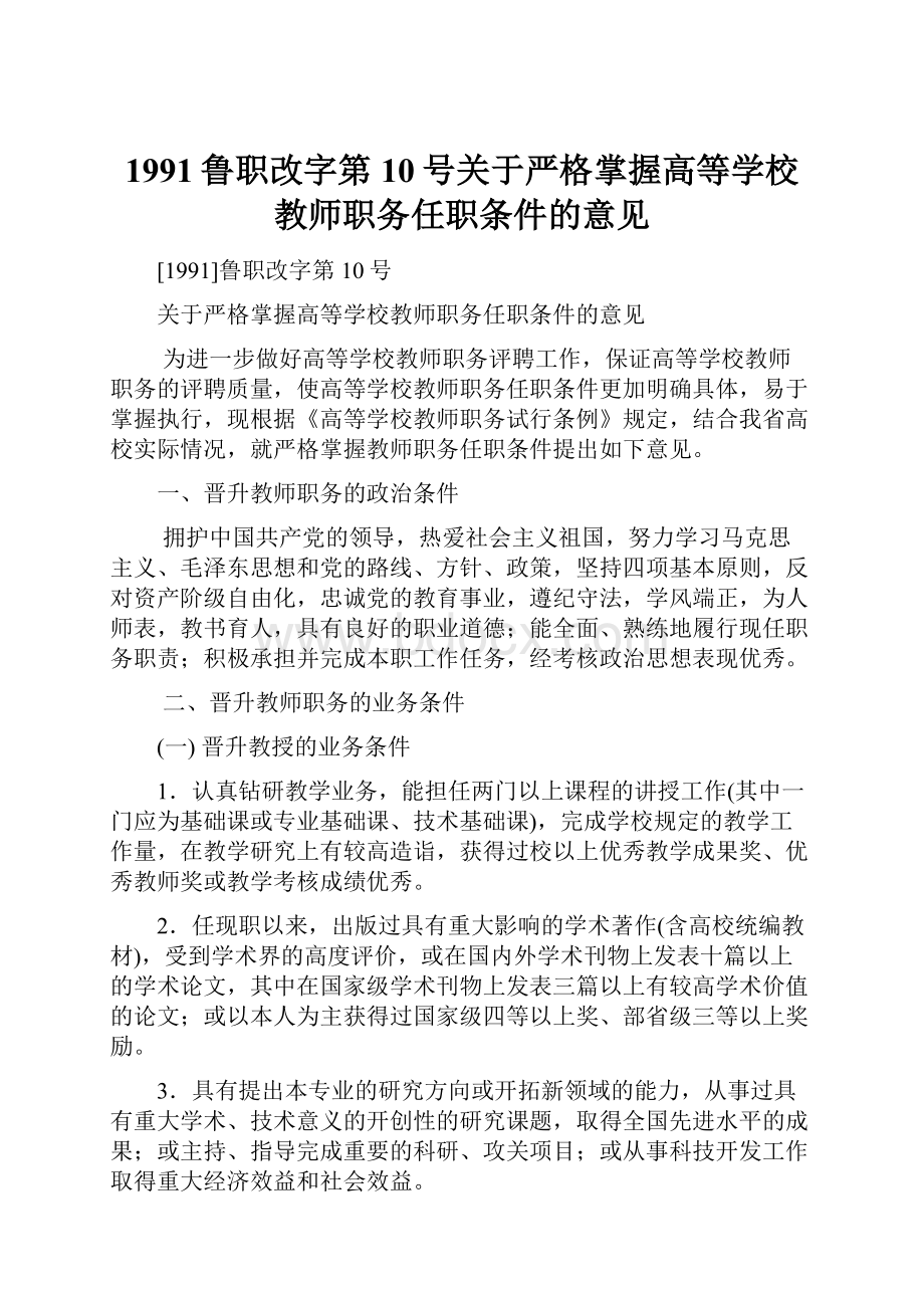 1991鲁职改字第10号关于严格掌握高等学校教师职务任职条件的意见.docx_第1页