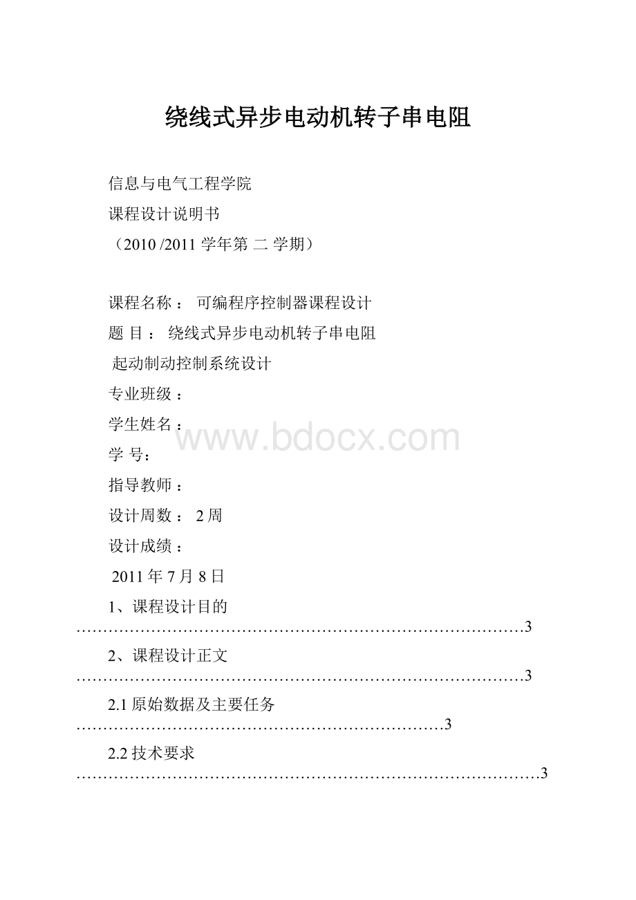 绕线式异步电动机转子串电阻.docx