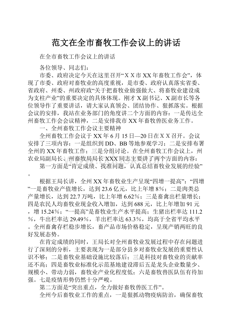 范文在全市畜牧工作会议上的讲话.docx