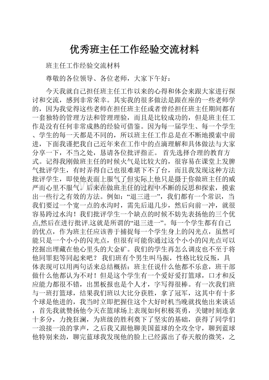 优秀班主任工作经验交流材料.docx