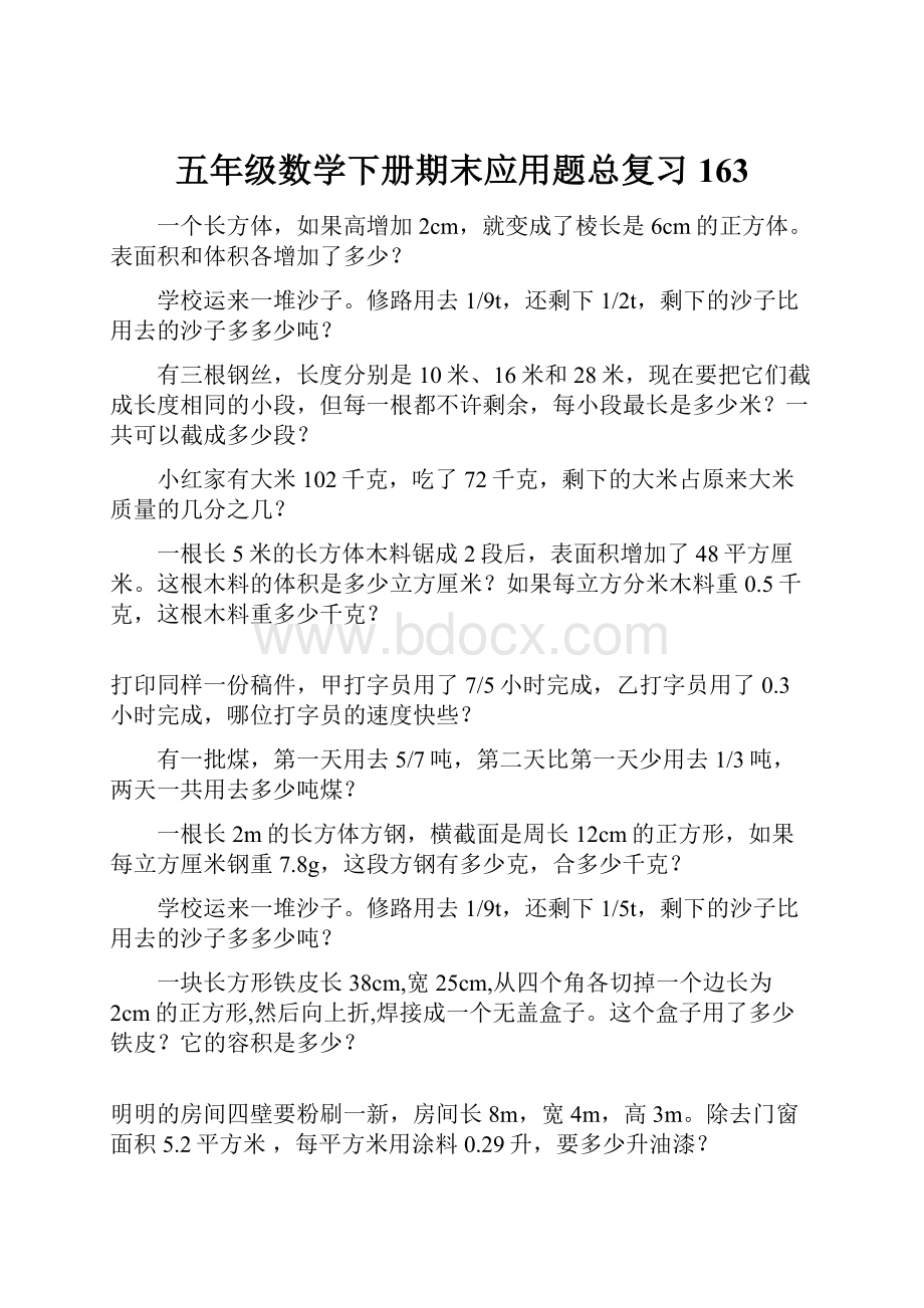 五年级数学下册期末应用题总复习163.docx_第1页