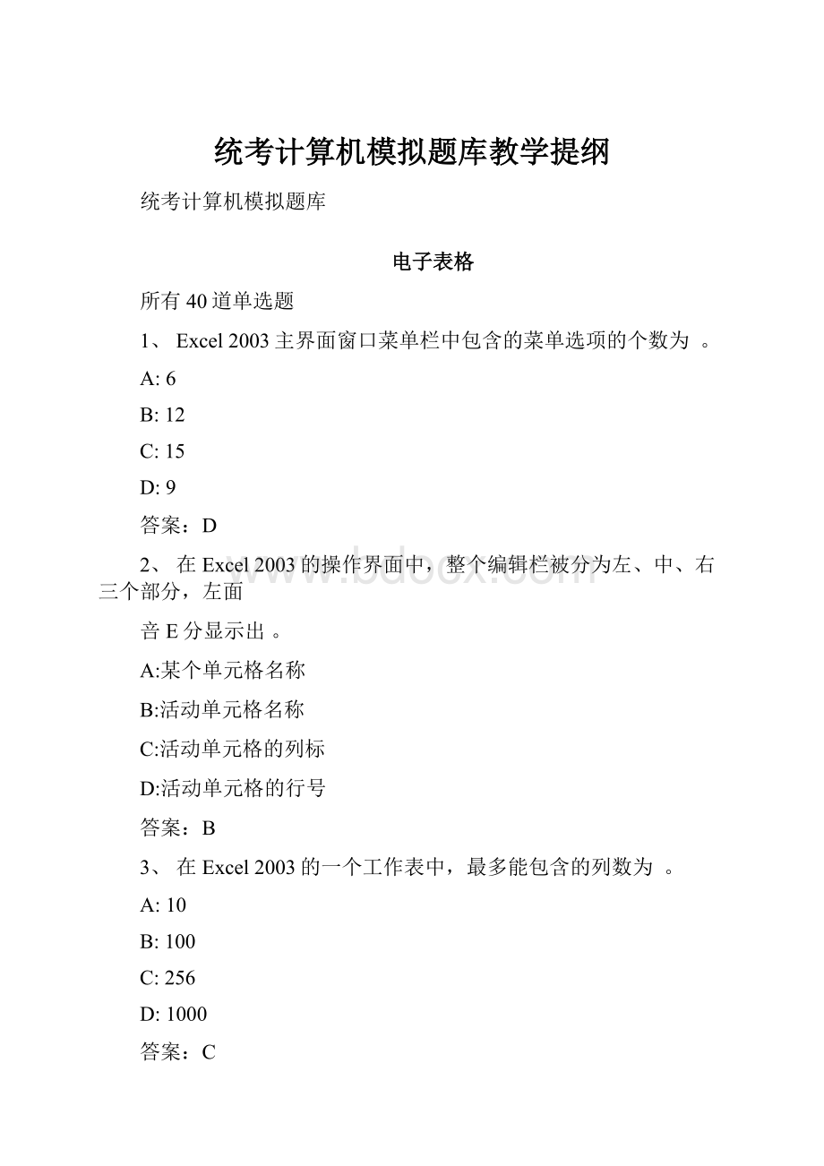 统考计算机模拟题库教学提纲.docx