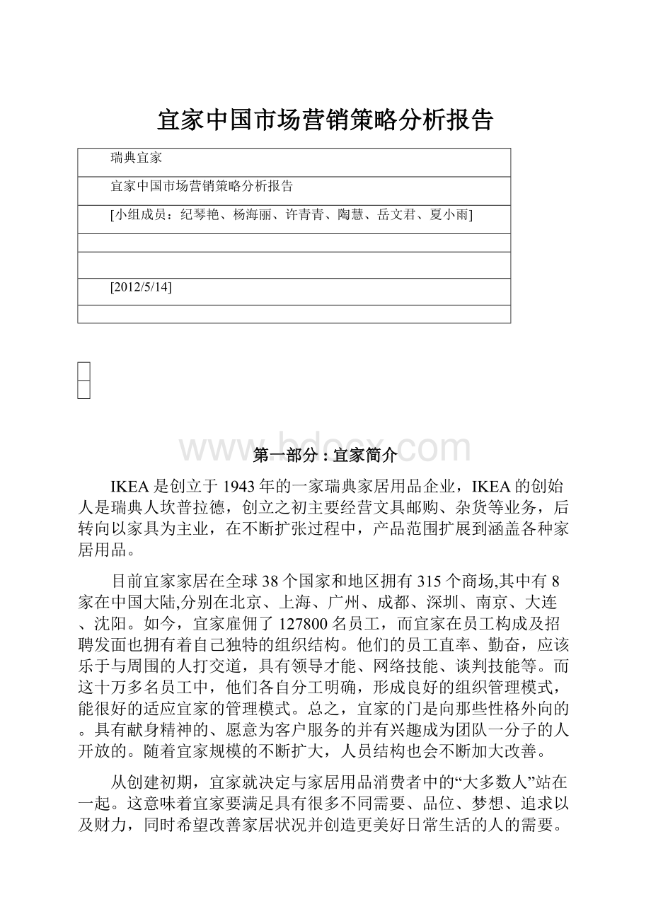 宜家中国市场营销策略分析报告.docx_第1页