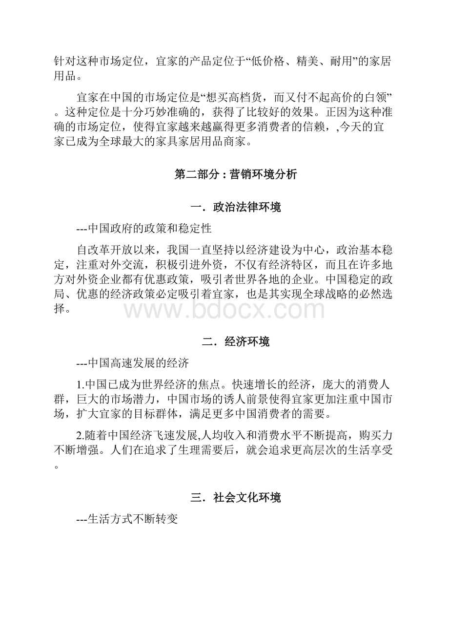 宜家中国市场营销策略分析报告.docx_第2页