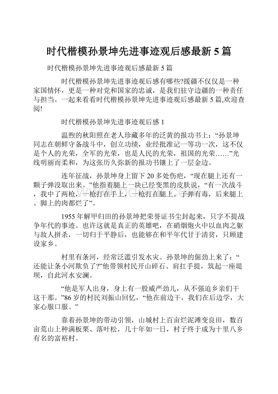 时代楷模孙景坤先进事迹观后感最新5篇.docx_第1页