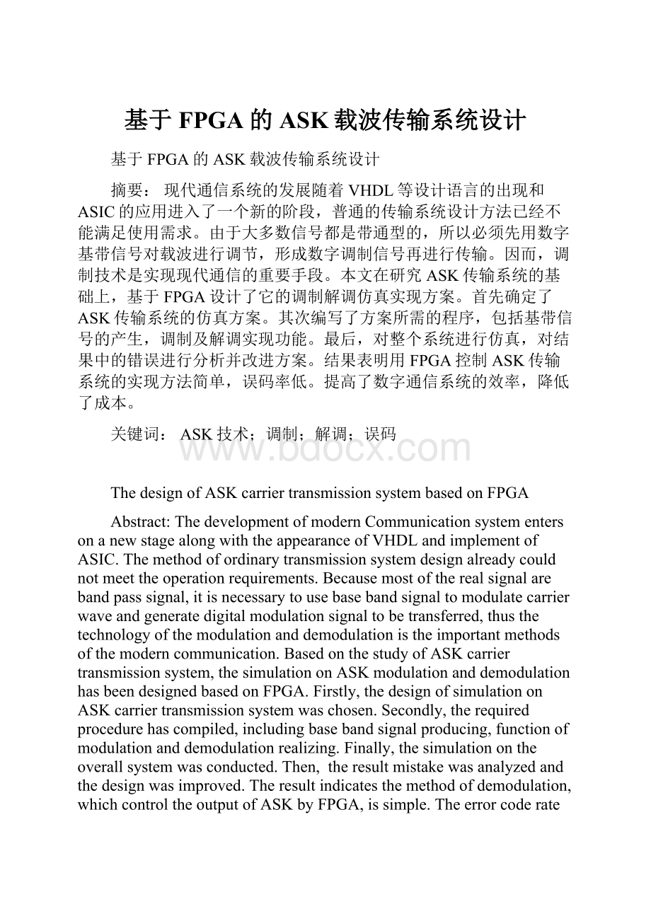 基于FPGA的ASK载波传输系统设计.docx_第1页