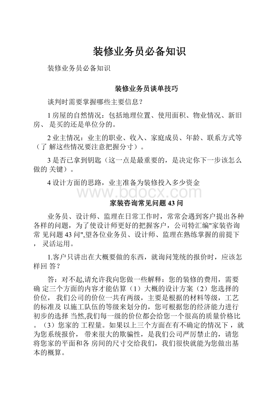 装修业务员必备知识.docx_第1页