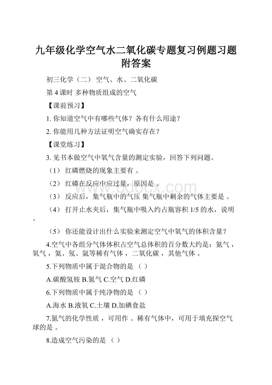 九年级化学空气水二氧化碳专题复习例题习题附答案.docx