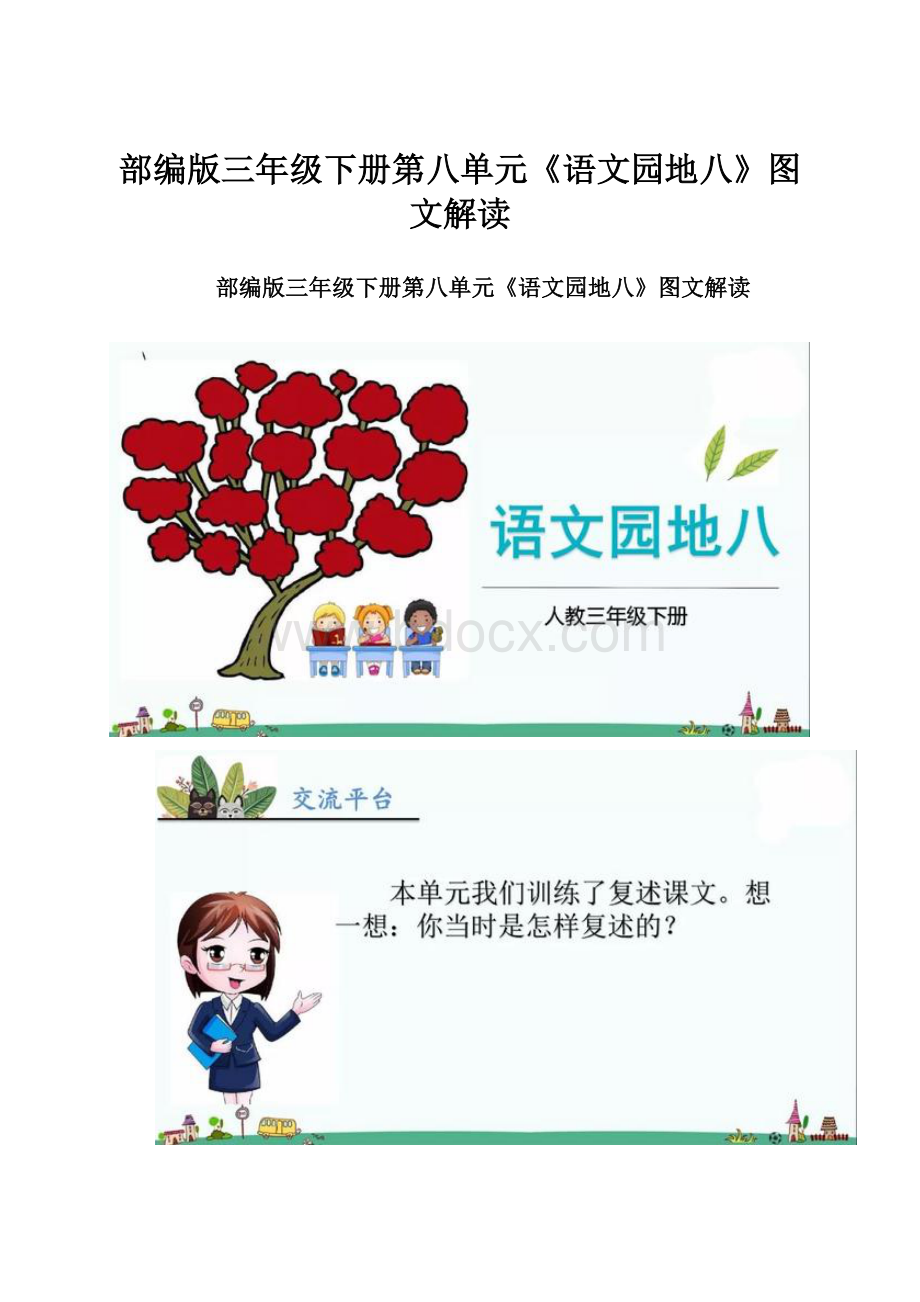 部编版三年级下册第八单元《语文园地八》图文解读.docx