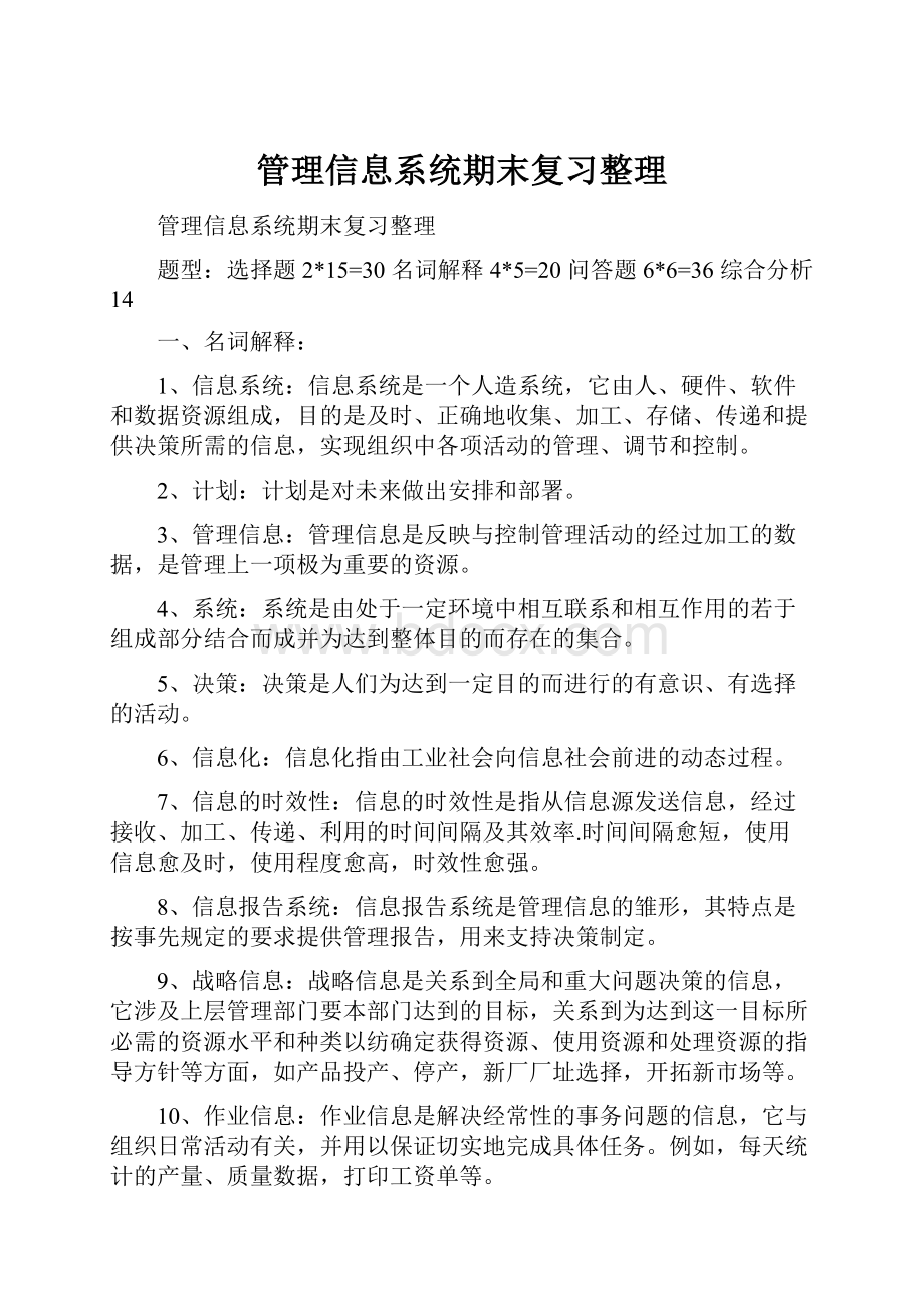 管理信息系统期末复习整理.docx