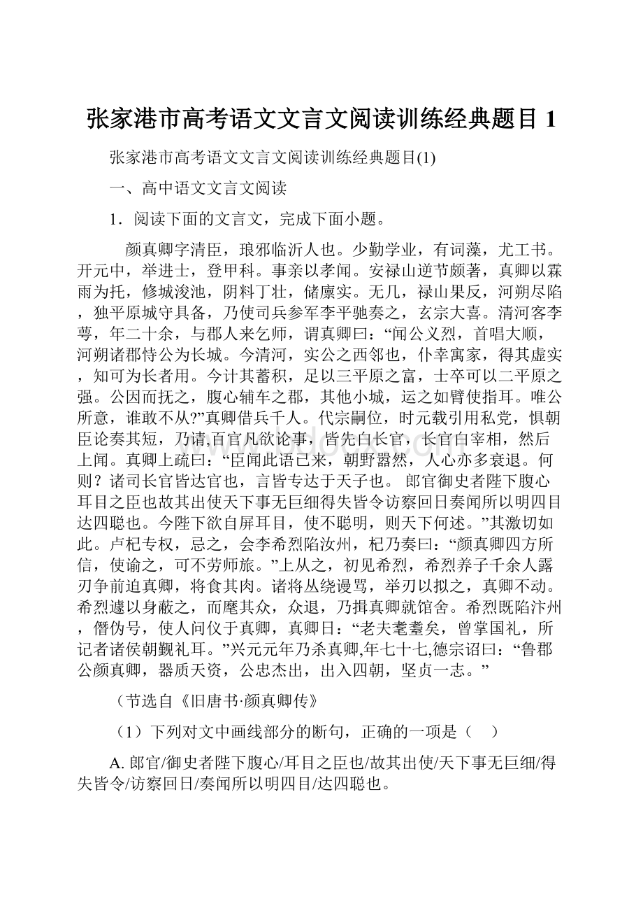 张家港市高考语文文言文阅读训练经典题目1.docx