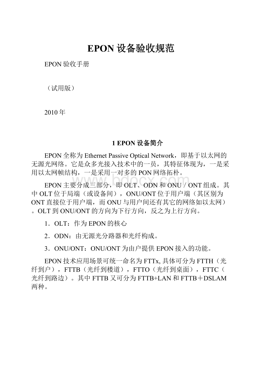 EPON设备验收规范.docx