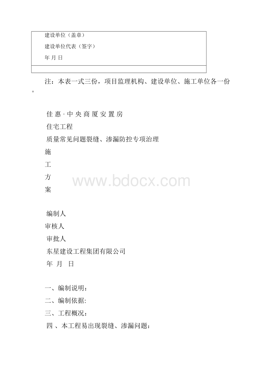 住宅工程质量常见问题裂缝渗漏防控专项治理施工方案.docx_第2页